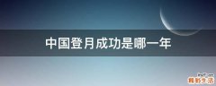 中国登月成功是哪一年