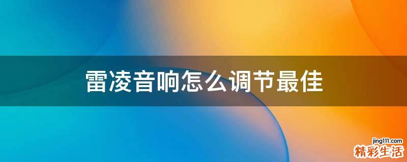 雷凌音响怎么调节最佳