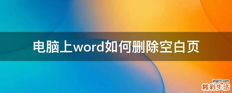 电脑上word如何删除空白页