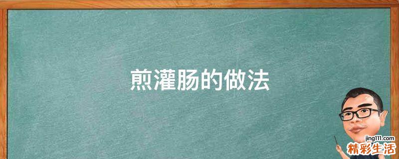 煎灌肠的做法