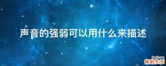 声音的强弱可以用什么来描述