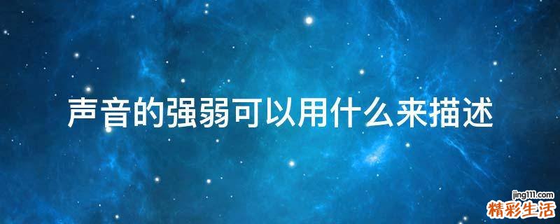 声音的强弱可以用什么来描述