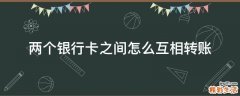 两个银行卡之间怎么互相转账