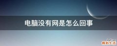 电脑没有网是怎么回事