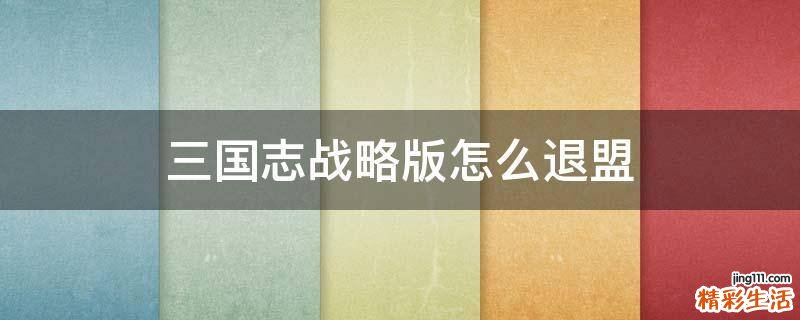 三国志战略版怎么退盟