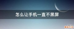 怎么让手机一直不黑屏