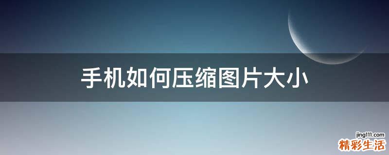 手机如何压缩图片大小
