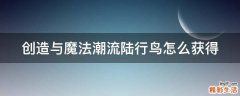 创造与魔法潮流陆行鸟怎么获得