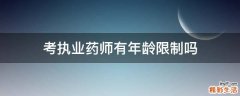 考执业药师有年龄限制吗