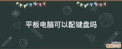 平板电脑可以配键盘吗