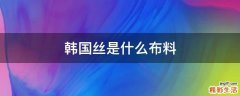 韩国丝是什么布料