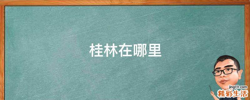 桂林在哪里