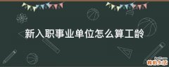 新入职事业单位怎么算工龄