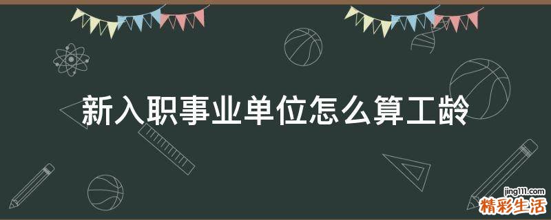 新入职事业单位怎么算工龄