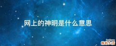网上的神明是什么意思