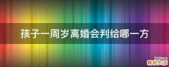 孩子一周岁离婚会判给哪一方