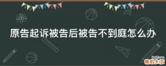 原告起诉被告后被告不到庭怎么办