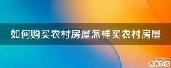 如何购买农村房屋怎样买农村房屋