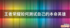 王者荣耀如何测试自己的本命英雄