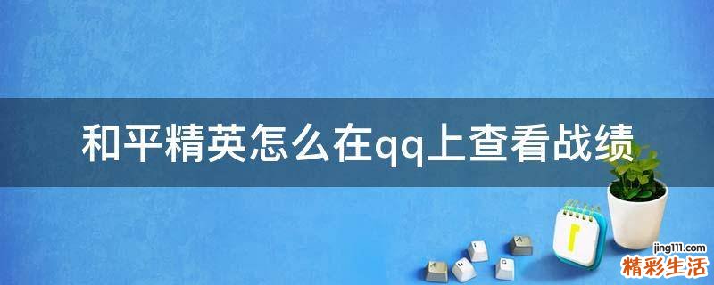和平精英怎么在qq上查看战绩