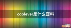 coolever是什么面料