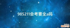 985211会考要全a吗