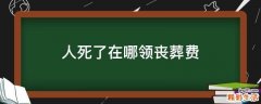 人死了在哪领丧葬费