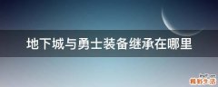 地下城与勇士装备继承在哪里