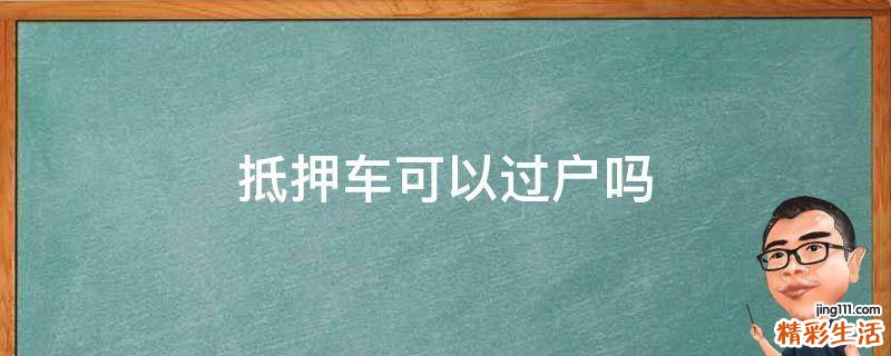 抵押车可以过户吗