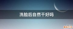 洗脸后自然干好吗