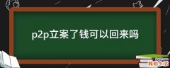 p2p立案了钱可以回来吗