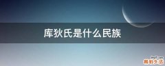 库狄氏是什么民族
