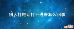 别人打电话打不进来怎么回事