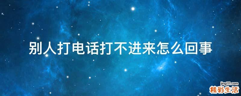 别人打电话打不进来怎么回事