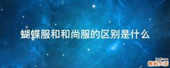蝴蝶服和和尚服的区别是什么
