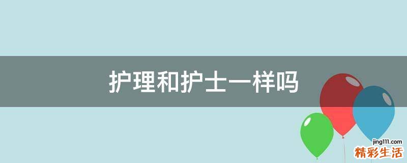护理和护士一样吗
