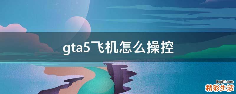 gta5飞机怎么操控