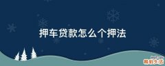 押车贷款怎么个押法