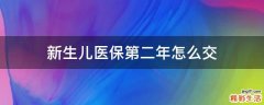 新生儿医保第二年怎么交
