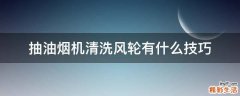 抽油烟机清洗风轮有什么技巧