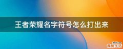 王者荣耀名字符号怎么打出来