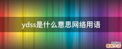 ydss是什么意思网络用语