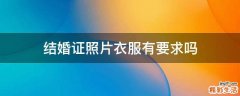结婚证照片衣服有要求吗
