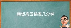 稀饭高压锅煮几分钟