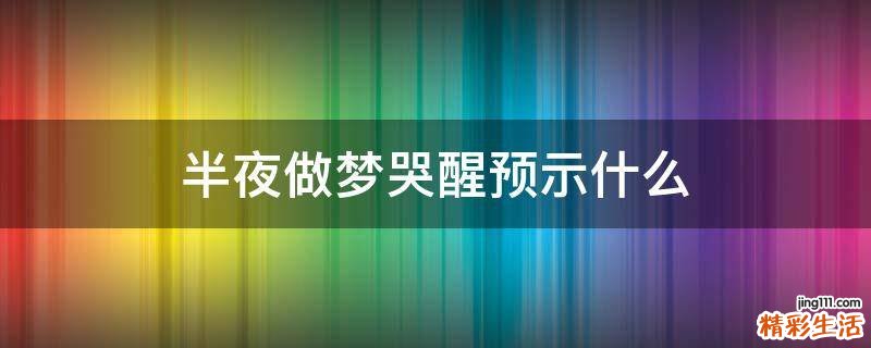 半夜做梦哭醒预示什么
