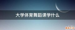 大学体育舞蹈课学什么