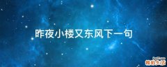 昨夜小楼又东风下一句