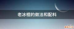 老冰棍的做法和配料