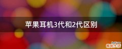 苹果耳机3代和2代区别