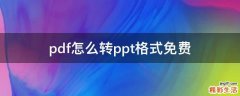 pdf怎么转ppt格式免费